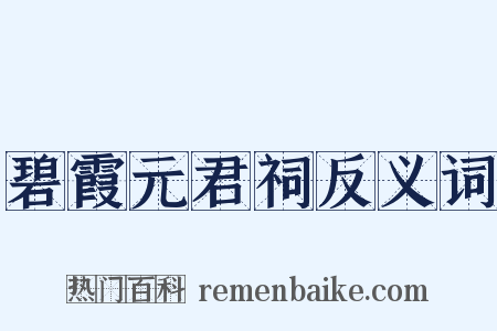 碧霞元君祠反义词是什么意思的图片
